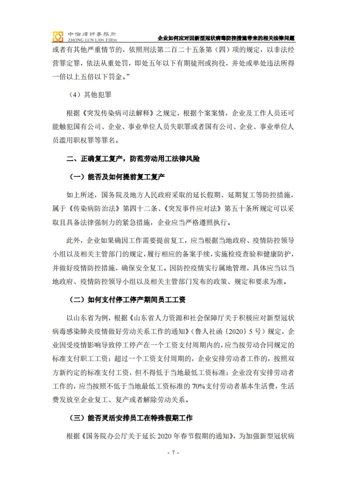 企业如何应对因新型冠状病毒防控措施带来的相关法律问题-备忘录_第7页