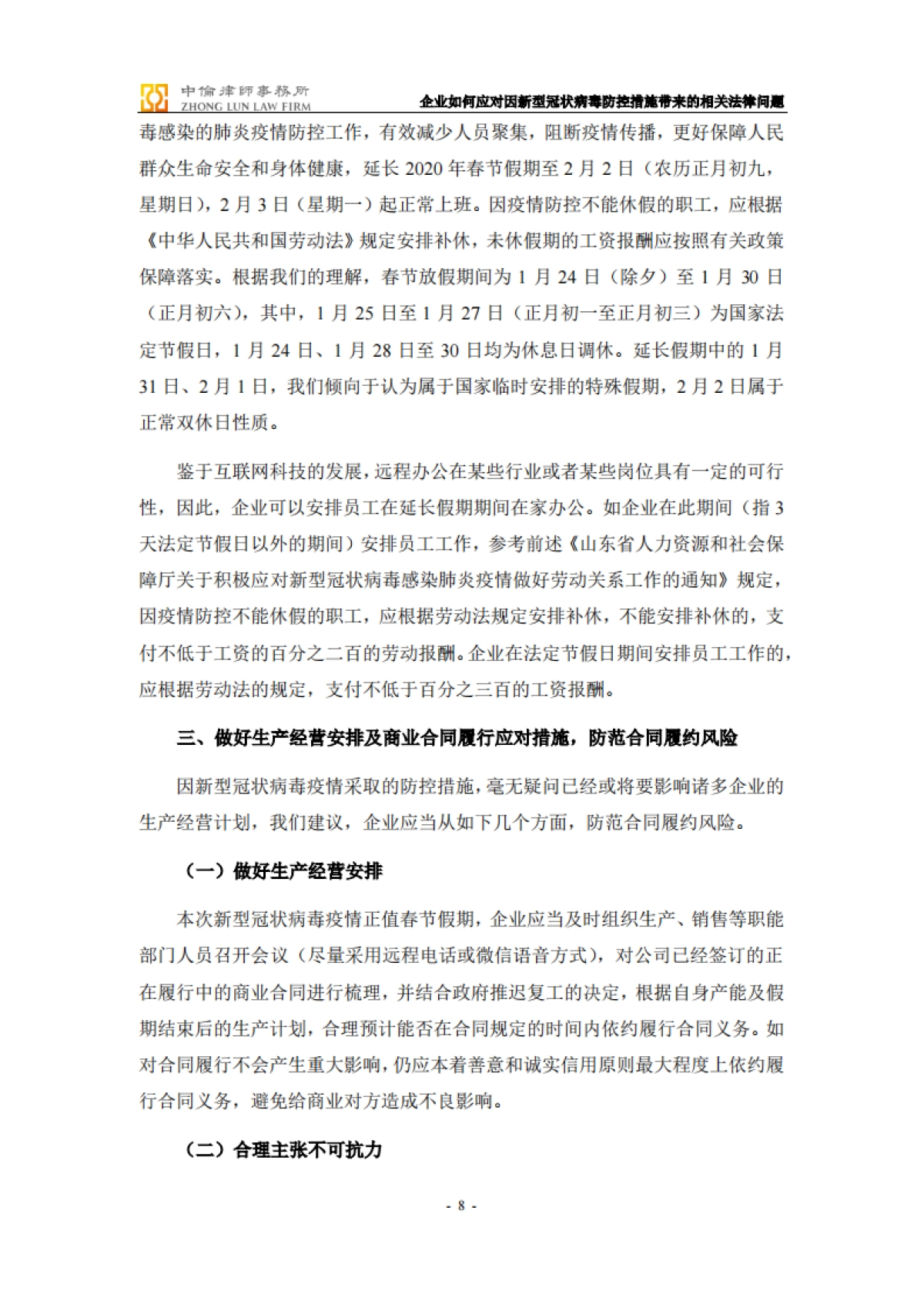 企业如何应对因新型冠状病毒防控措施带来的相关法律问题-备忘录_第8页