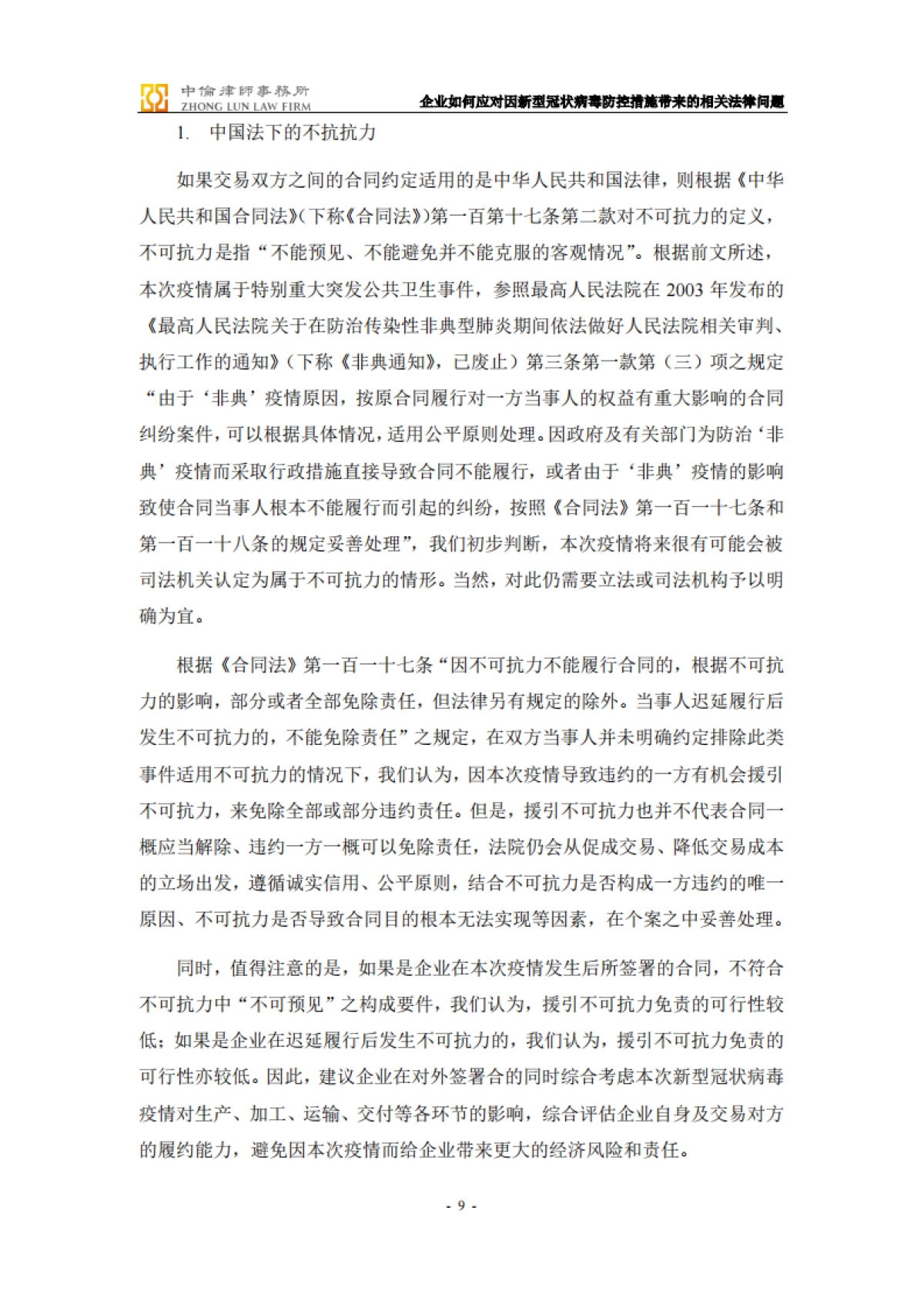 企业如何应对因新型冠状病毒防控措施带来的相关法律问题-备忘录_第9页