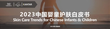 启初&凯度：2023中国婴童护肤白皮书
