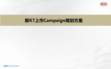 起亚高端campaign规划方案
