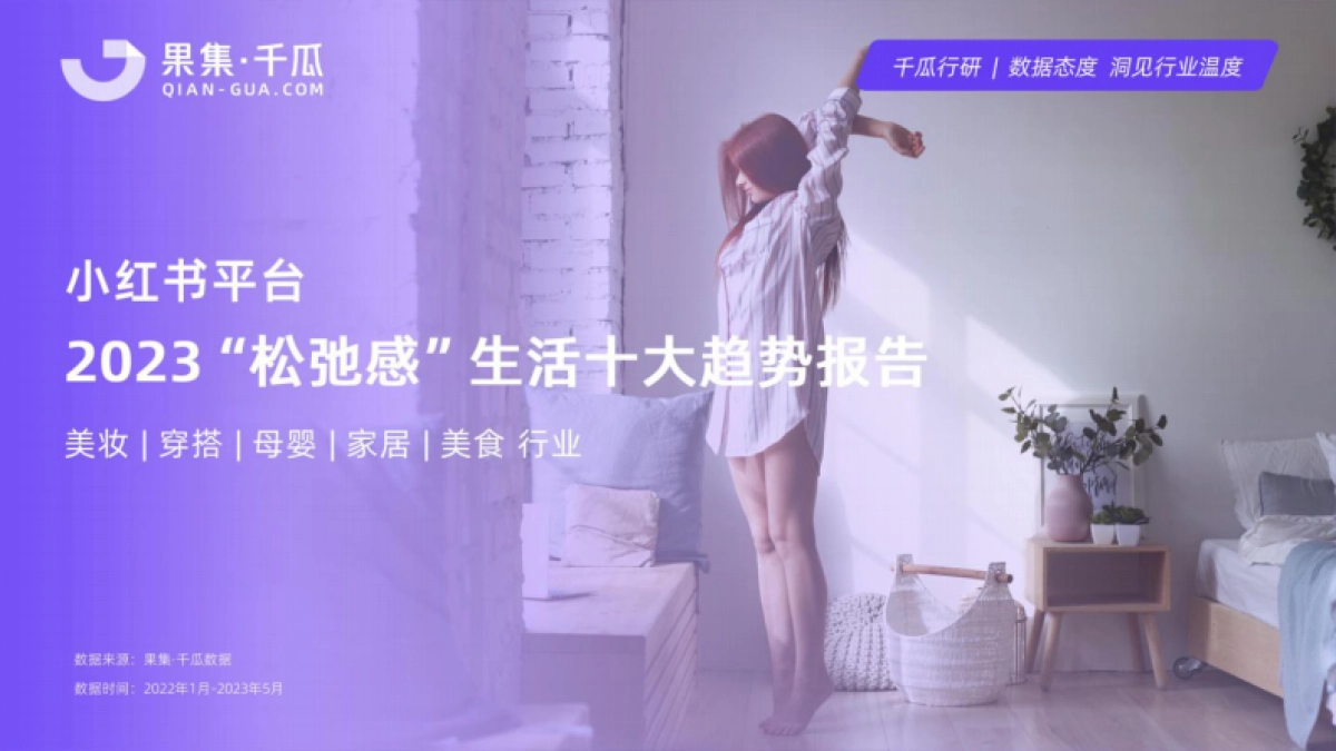 千瓜：2023“松弛感”生活十大趋势数据报告_第1页