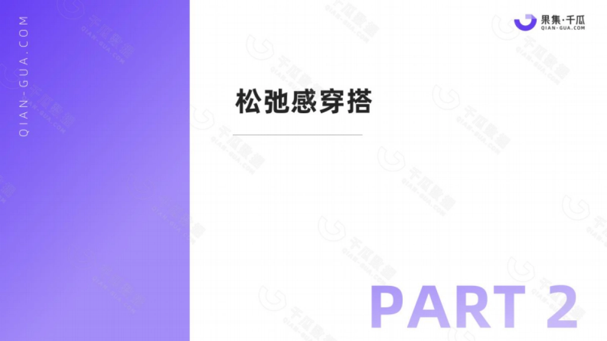 千瓜：2023“松弛感”生活十大趋势数据报告_第7页
