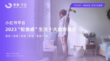 千瓜：2023“松弛感”生活十大趋势数据报告