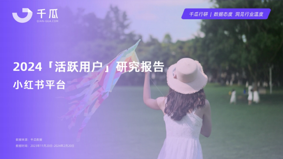 千瓜2024活跃用户研究报告 （小红书平台）_第1页