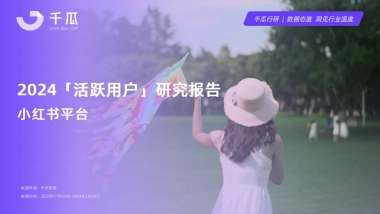 千瓜2024活跃用户研究报告 （小红书平台）