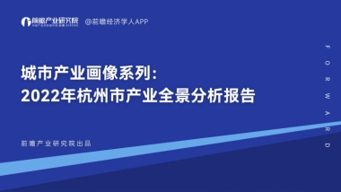 前瞻：2022年杭州市产业全景分析报告
