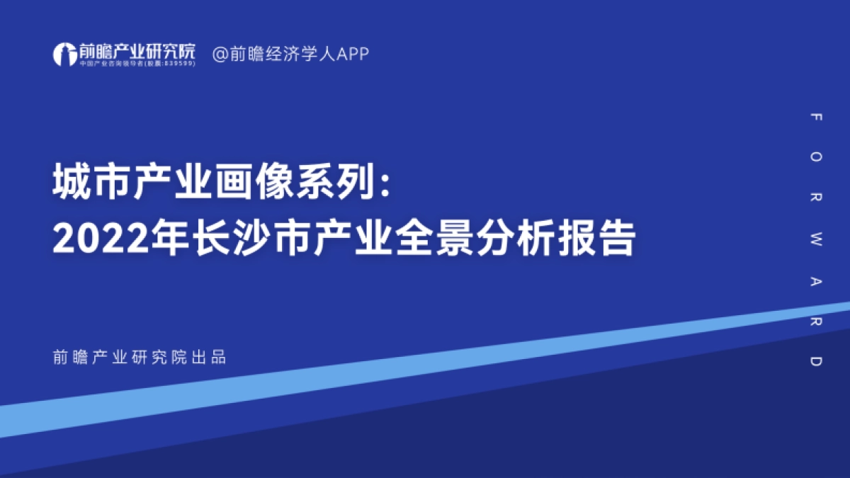 前瞻：2022年长沙市产业全景分析报告_第1页