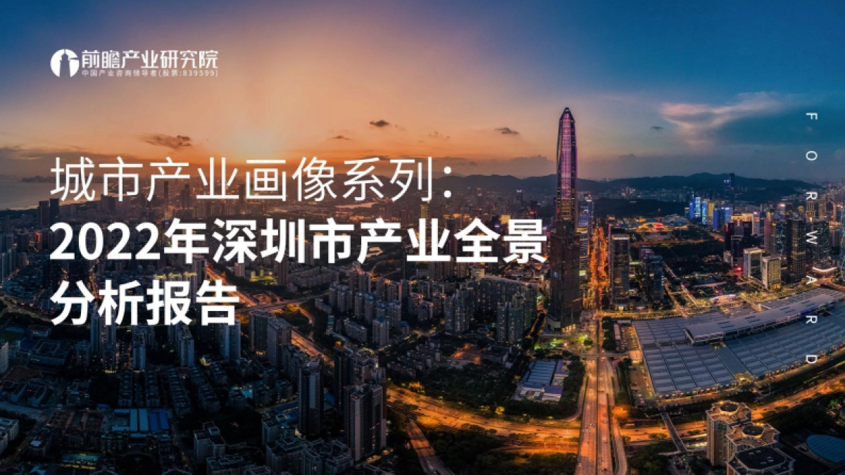 前瞻：城市产业画像系列-2022年深圳市产业全景分析报告_第1页
