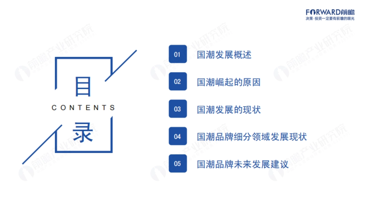 前瞻产业研究院:2022年国潮发展蓝皮书- “国潮”崛起正当时_第2页