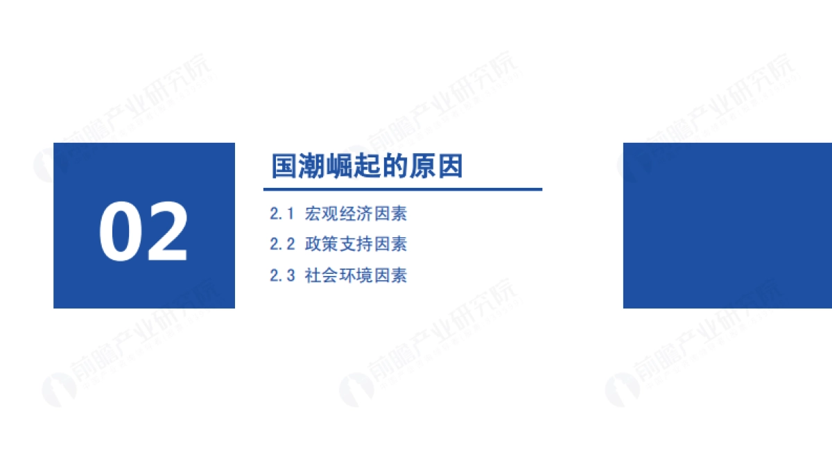 前瞻产业研究院:2022年国潮发展蓝皮书- “国潮”崛起正当时_第9页