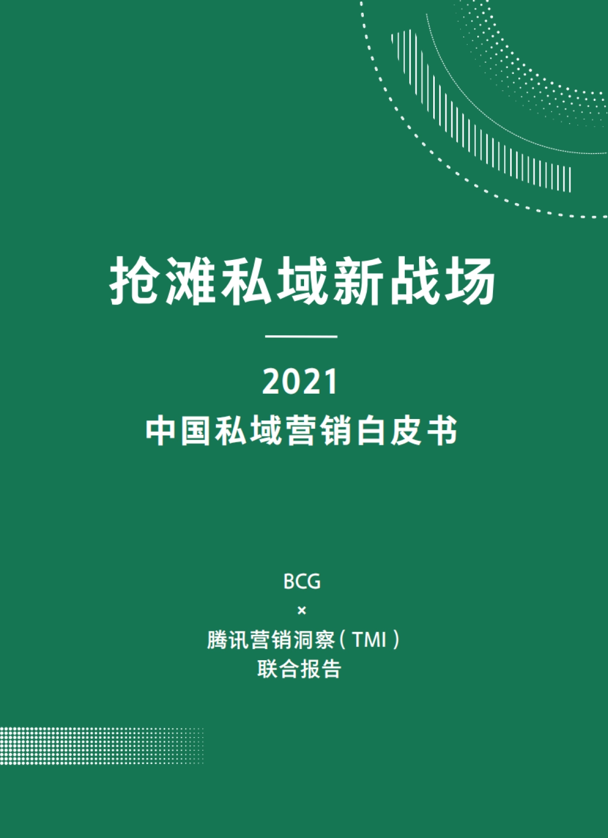 抢滩私域新战场：2021中国私域营销白皮书-BCGx腾讯营销洞察_第2页
