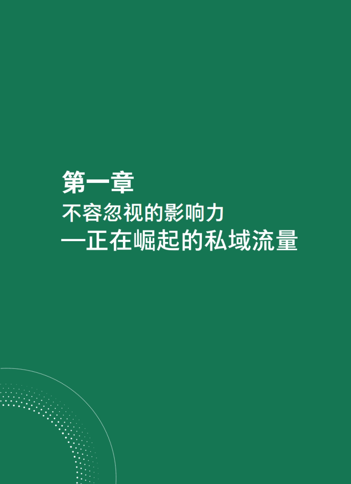 抢滩私域新战场：2021中国私域营销白皮书-BCGx腾讯营销洞察_第7页