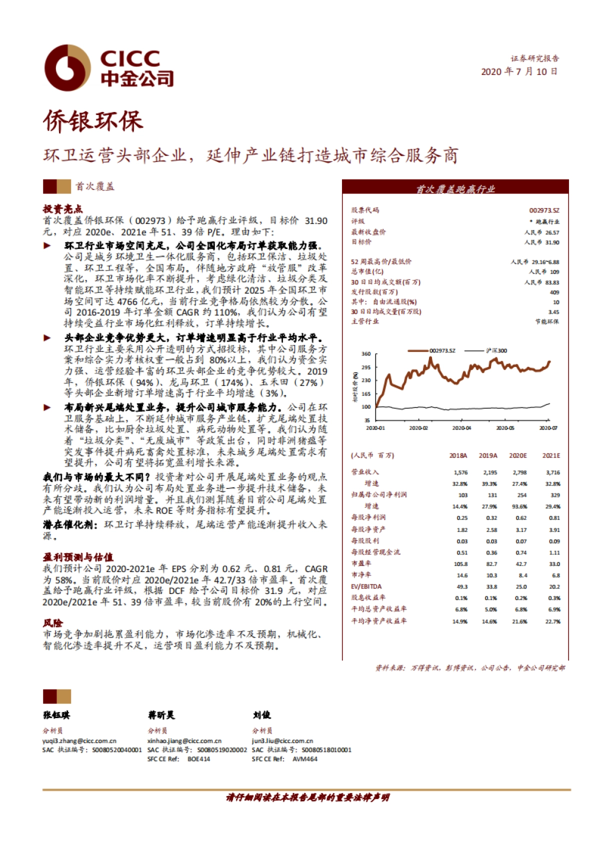 侨银环保-环卫运营头部企业，延伸产业链打造城市综合服务商_第1页
