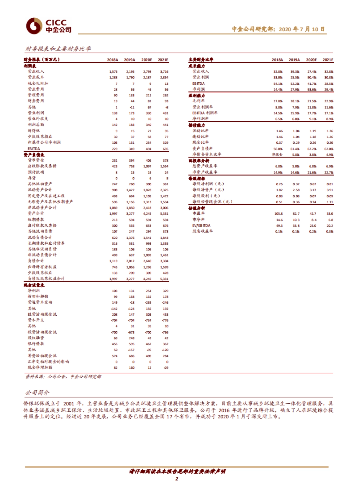 侨银环保-环卫运营头部企业，延伸产业链打造城市综合服务商_第2页
