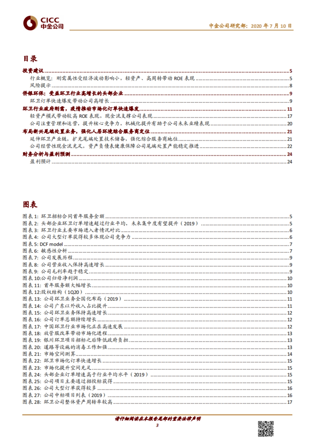 侨银环保-环卫运营头部企业，延伸产业链打造城市综合服务商_第3页