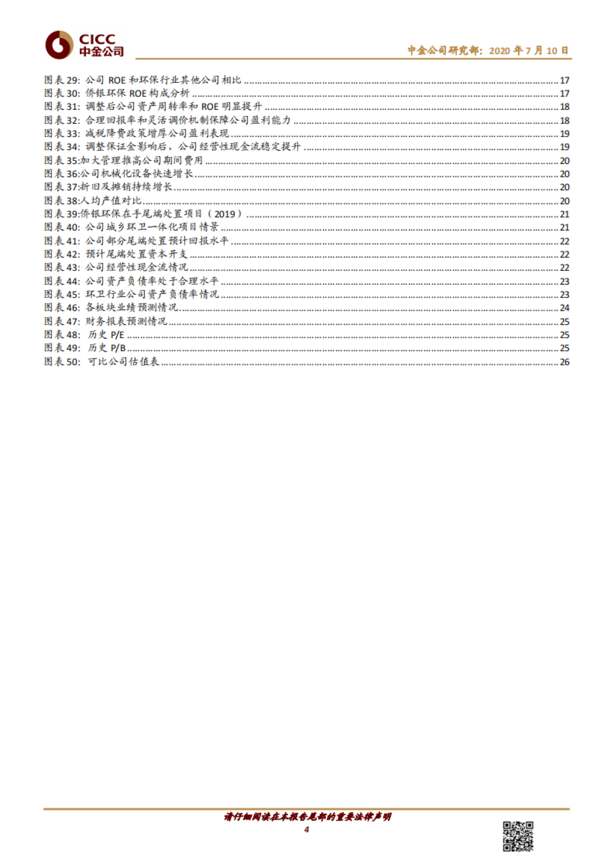 侨银环保-环卫运营头部企业，延伸产业链打造城市综合服务商_第4页