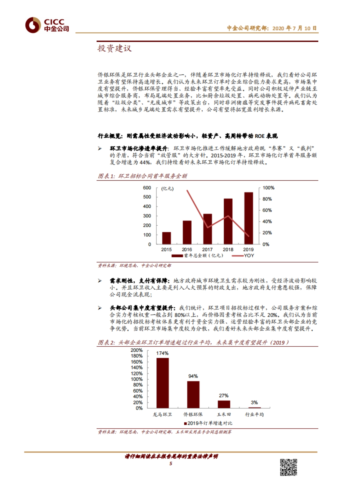 侨银环保-环卫运营头部企业，延伸产业链打造城市综合服务商_第5页