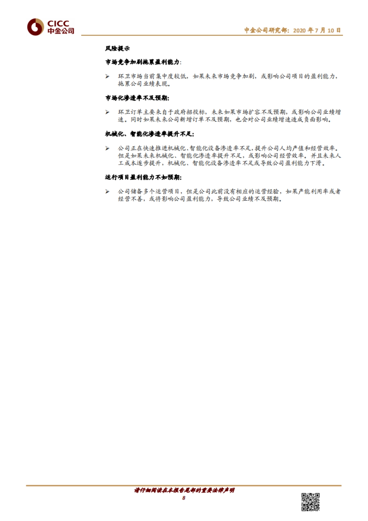 侨银环保-环卫运营头部企业，延伸产业链打造城市综合服务商_第8页