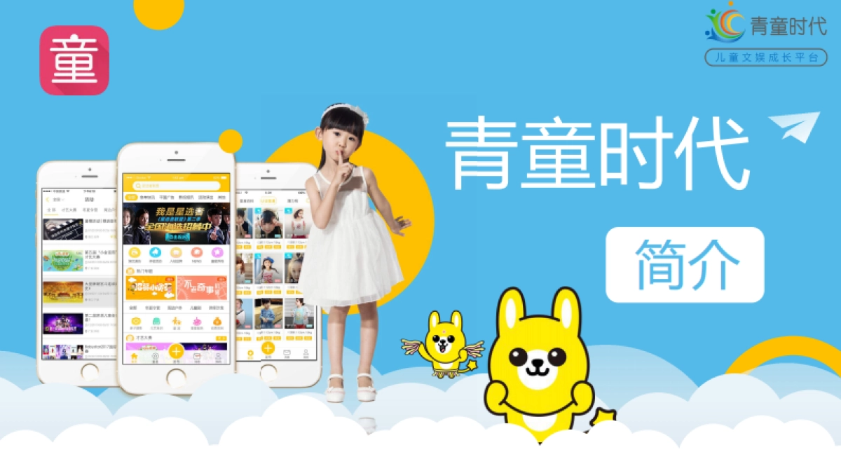 青童时代介绍_第1页