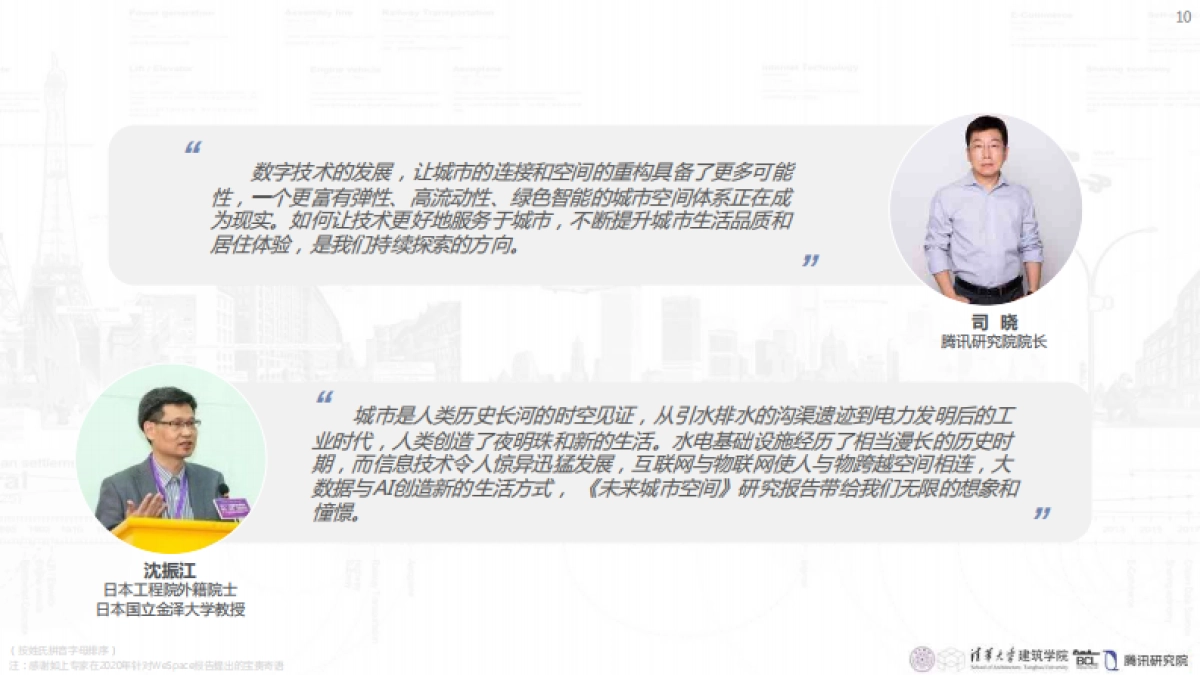清华大学&腾讯：未来城市空间2.0_第10页