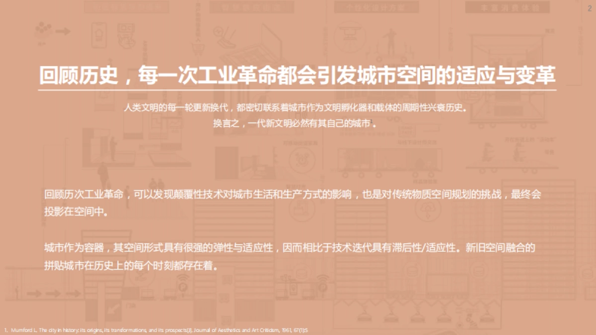 清华大学&腾讯：未来城市空间2.0_第2页