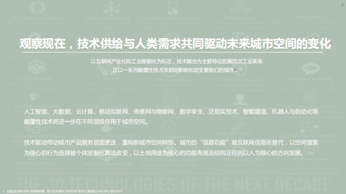 清华大学&腾讯：未来城市空间2.0_第3页