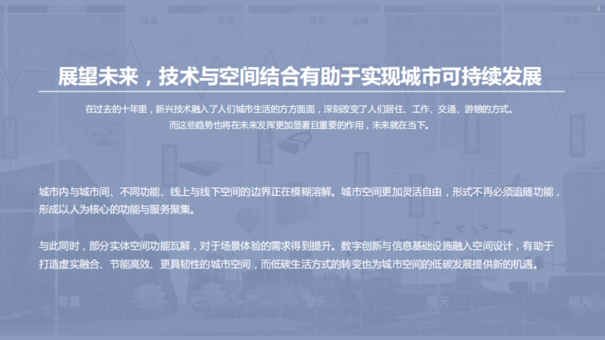 清华大学&腾讯：未来城市空间2.0_第4页