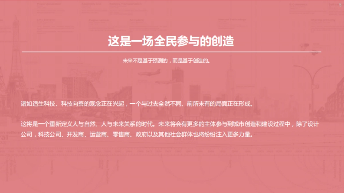 清华大学&腾讯：未来城市空间2.0_第5页