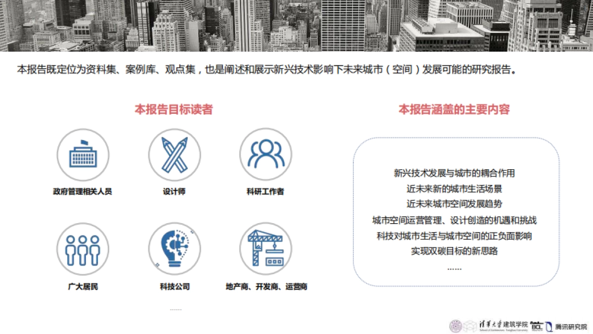 清华大学&腾讯：未来城市空间2.0_第6页