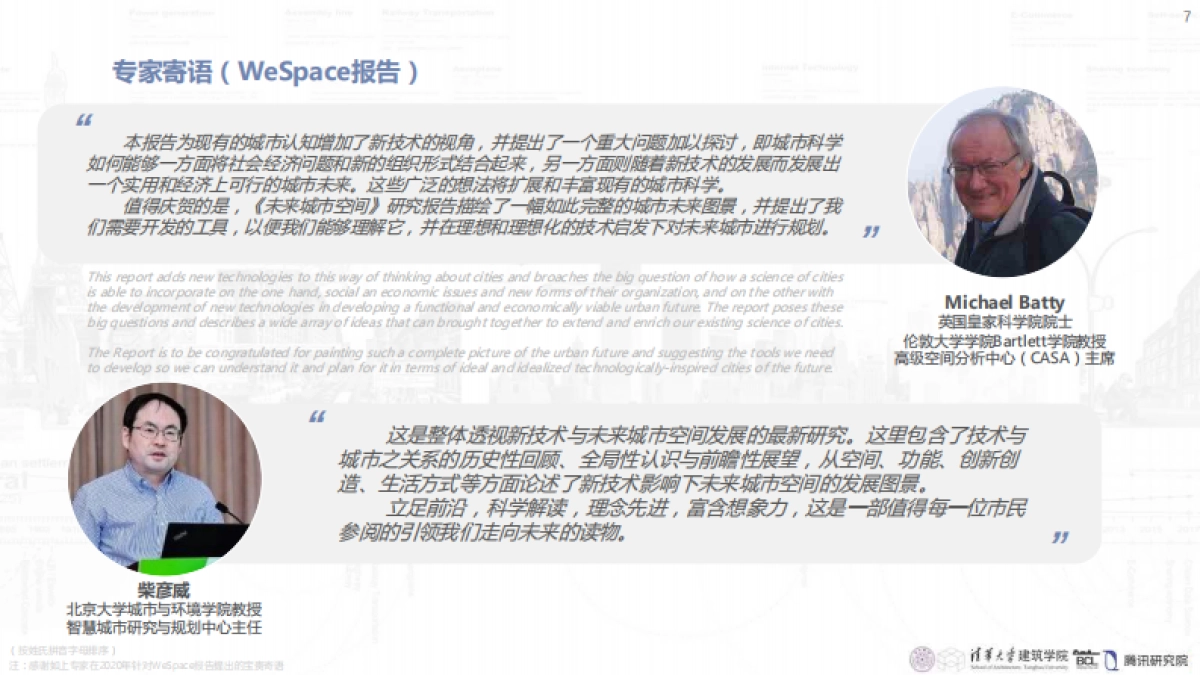 清华大学&腾讯：未来城市空间2.0_第7页