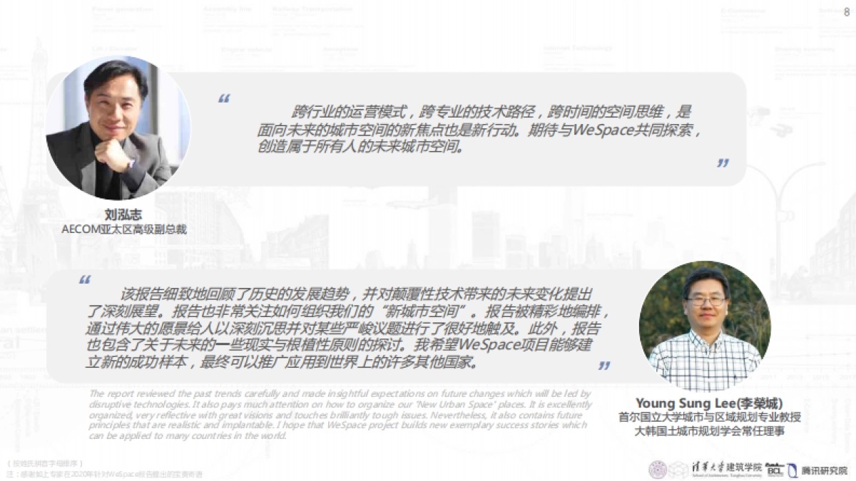 清华大学&腾讯：未来城市空间2.0_第8页