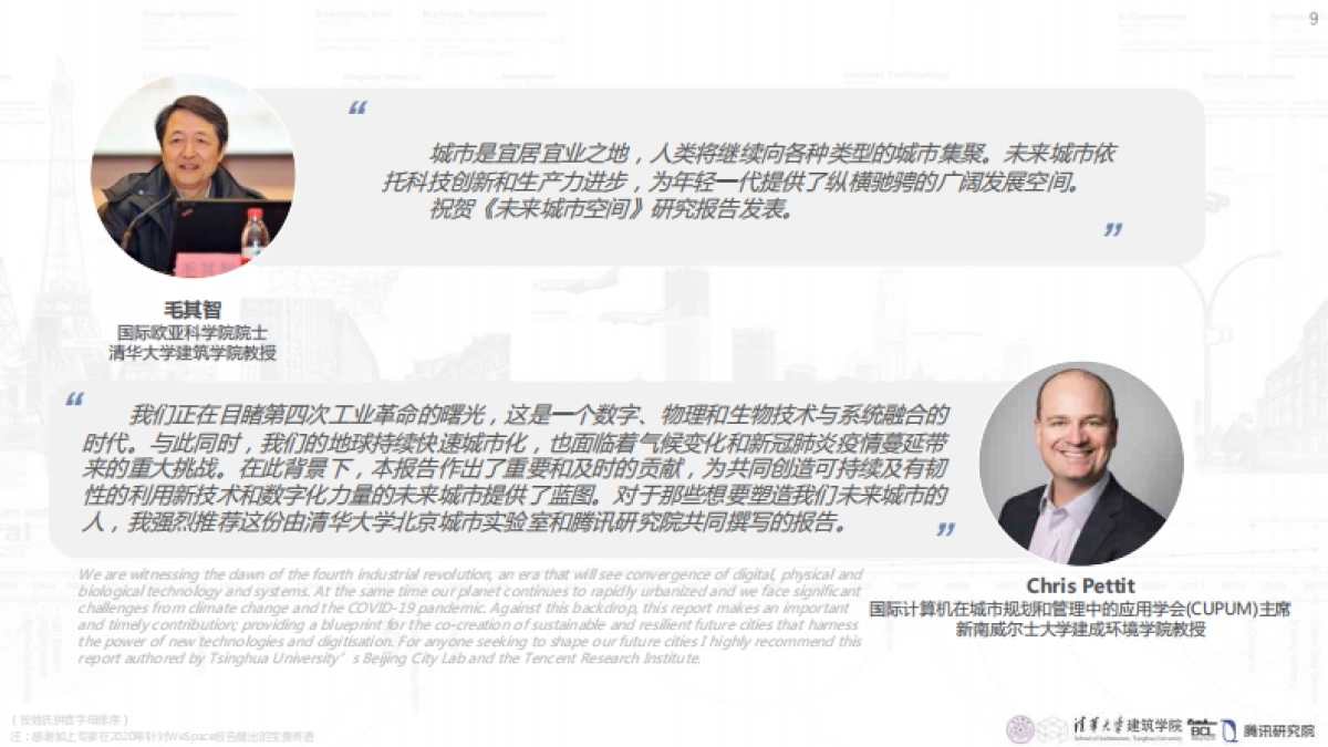 清华大学&腾讯：未来城市空间2.0_第9页