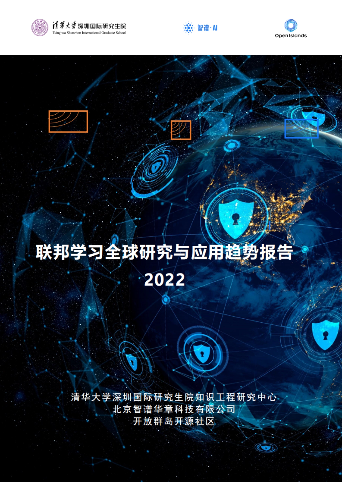 清华大学：2022联邦学习全球研究与应用趋势报告_第1页