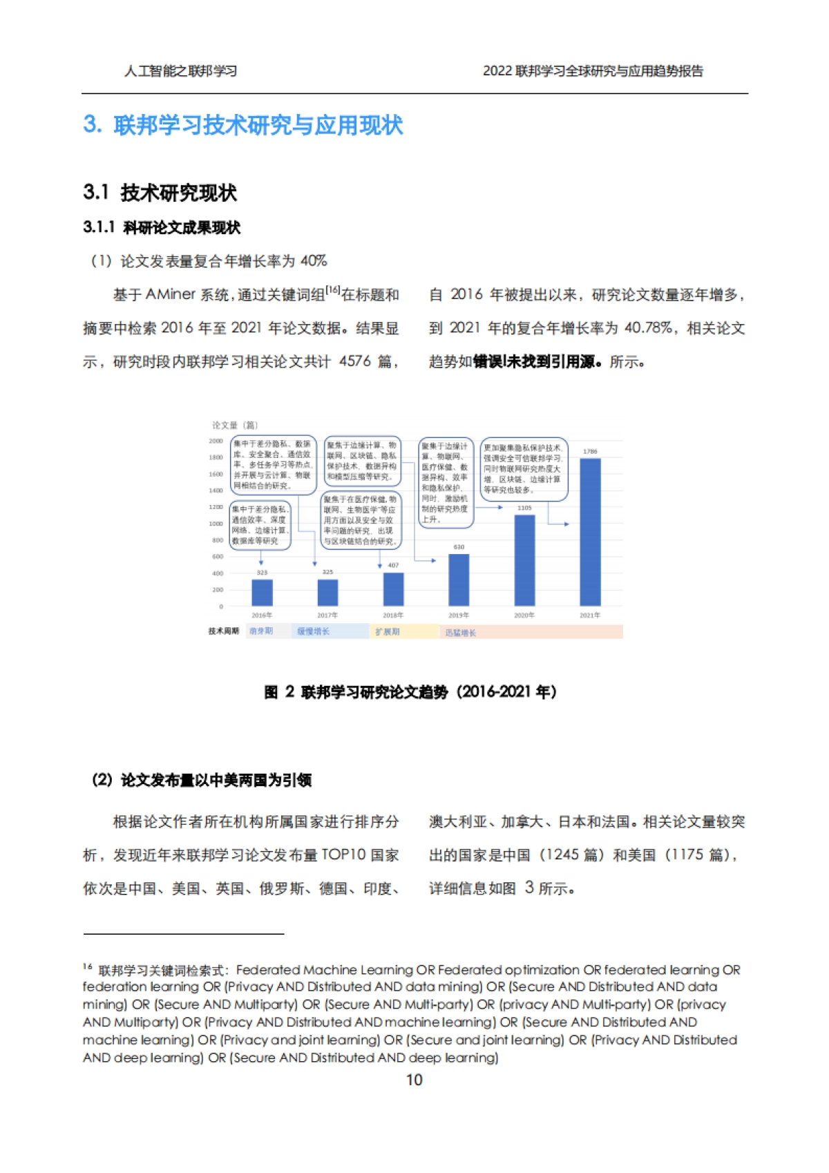 清华大学：2022联邦学习全球研究与应用趋势报告_第10页
