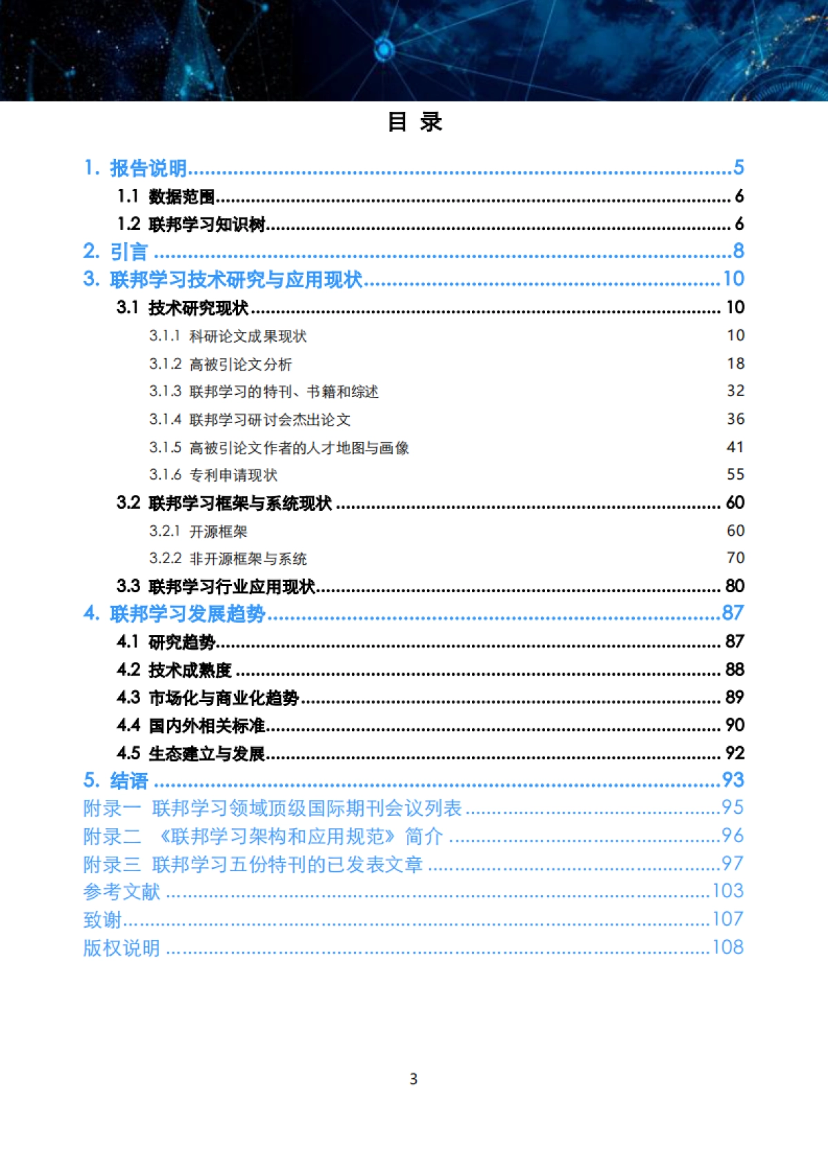 清华大学：2022联邦学习全球研究与应用趋势报告_第3页