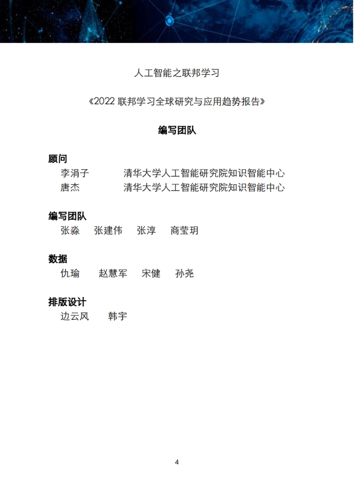 清华大学：2022联邦学习全球研究与应用趋势报告_第4页