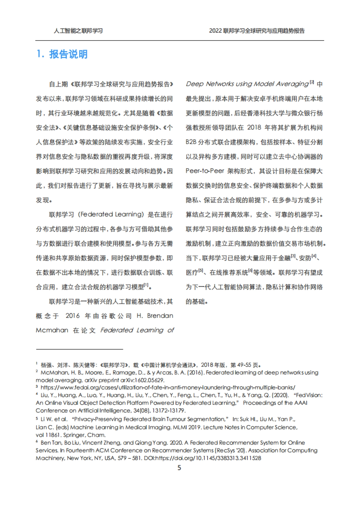 清华大学：2022联邦学习全球研究与应用趋势报告_第5页