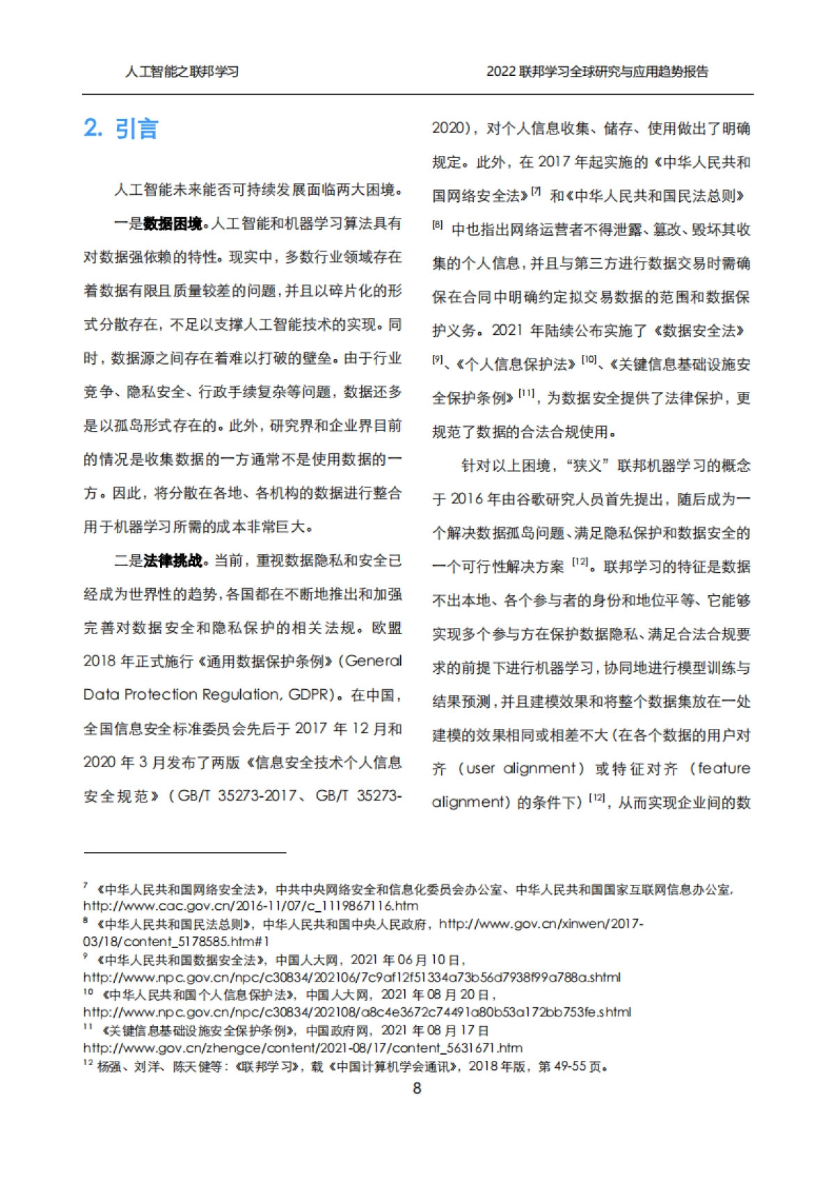 清华大学：2022联邦学习全球研究与应用趋势报告_第8页