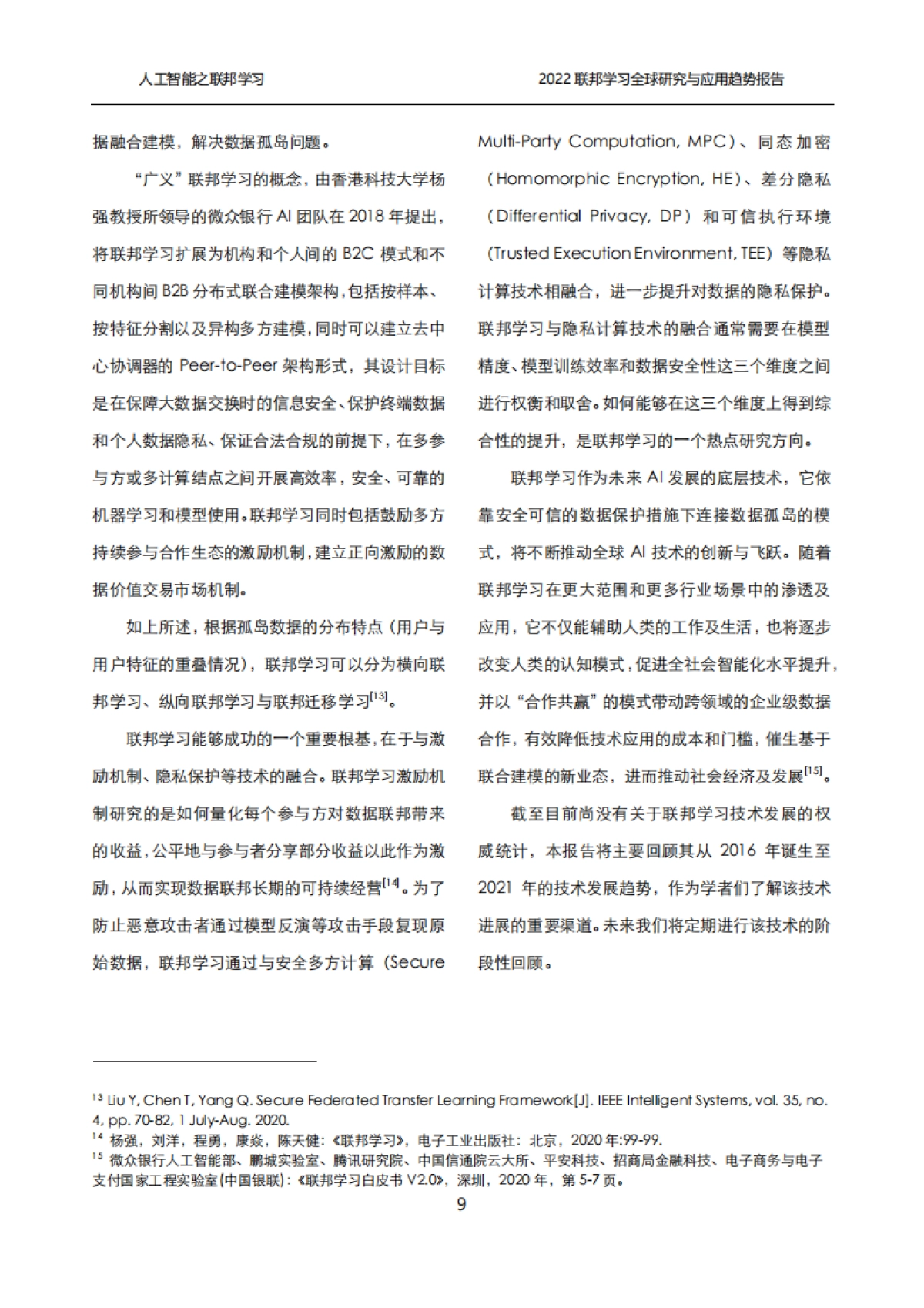 清华大学：2022联邦学习全球研究与应用趋势报告_第9页