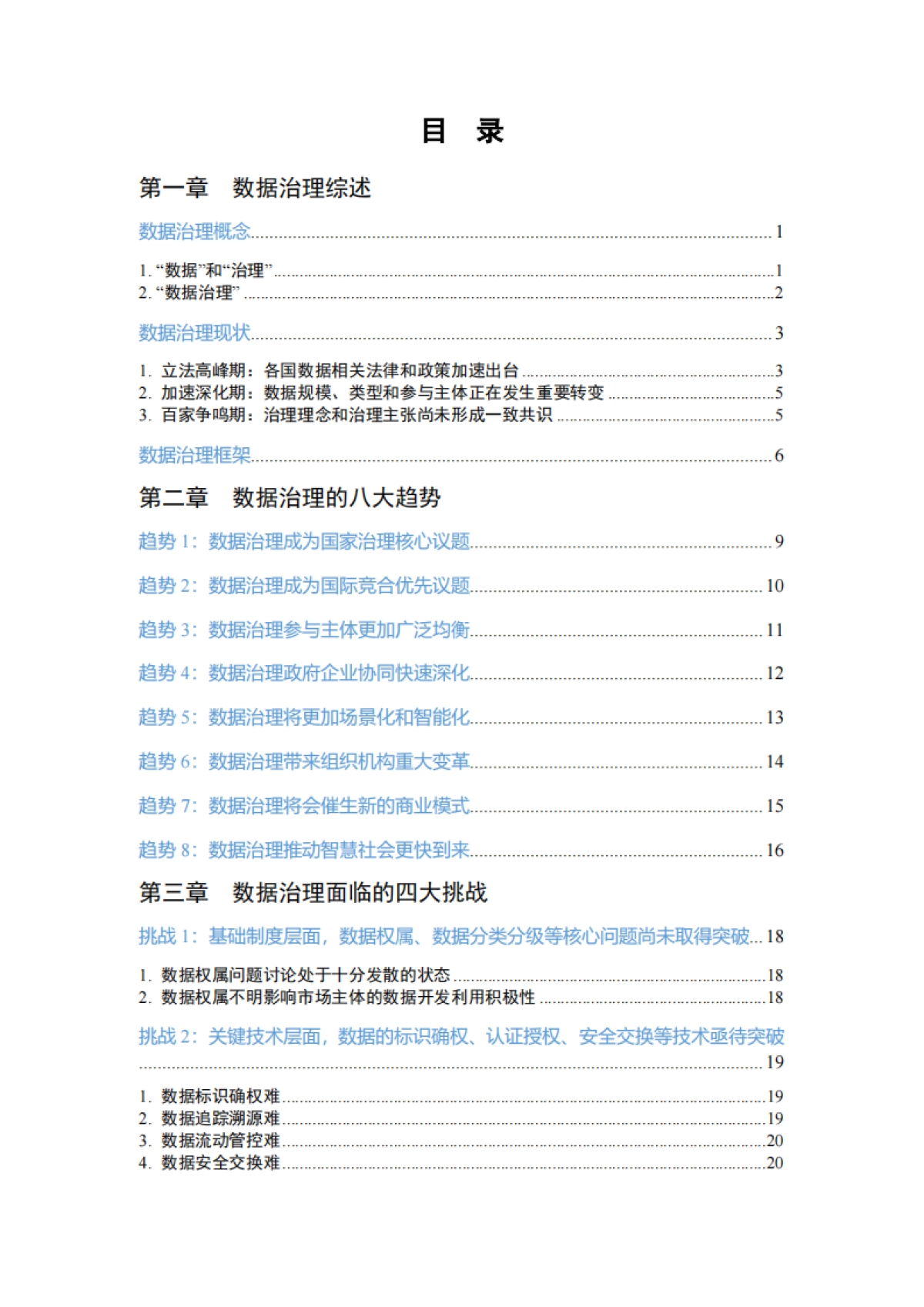 清华大学：数据治理研究报告（数据治理的八大趋势、四大挑战）_第5页