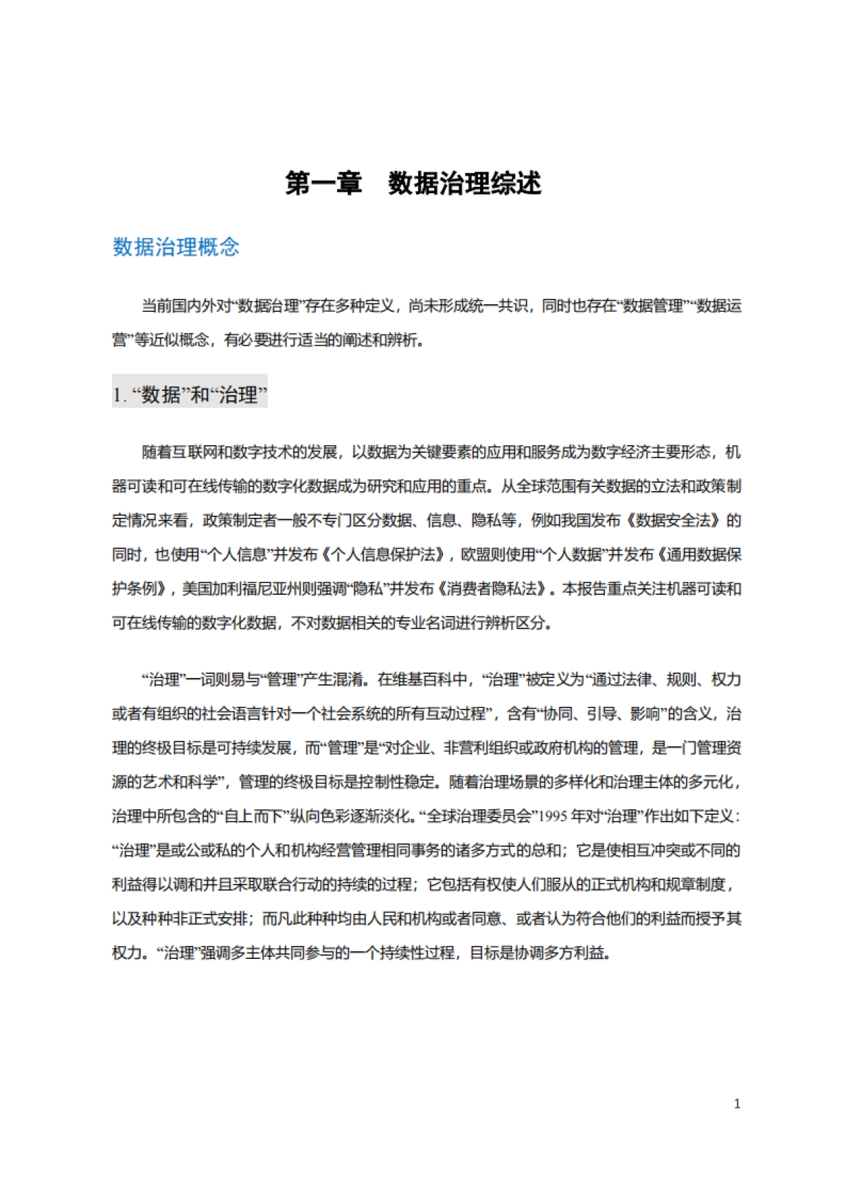 清华大学：数据治理研究报告（数据治理的八大趋势、四大挑战）_第7页