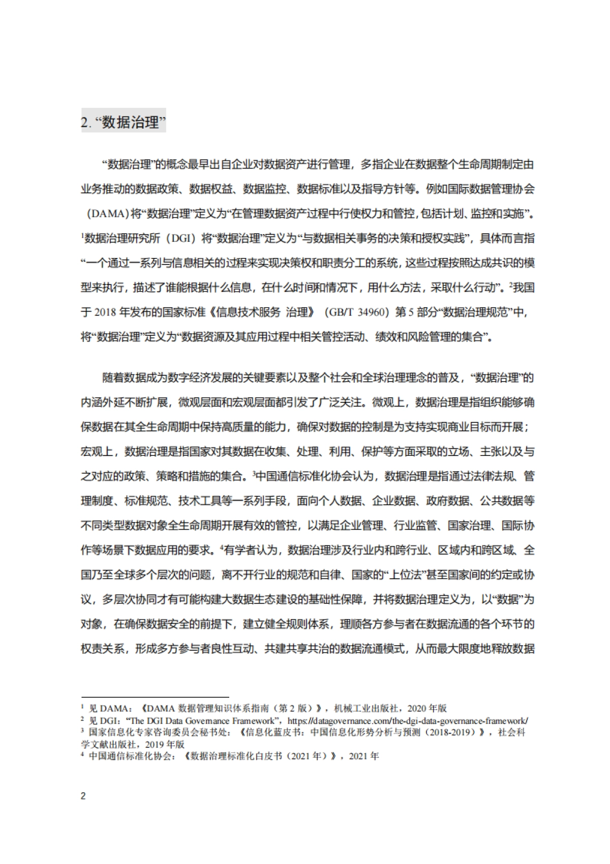 清华大学：数据治理研究报告（数据治理的八大趋势、四大挑战）_第8页