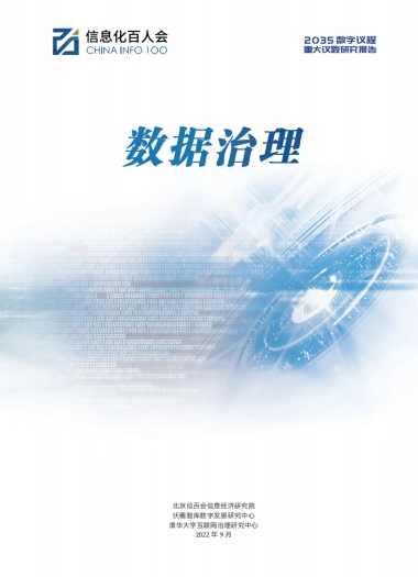 清华大学：数据治理研究报告（数据治理的八大趋势、四大挑战）
