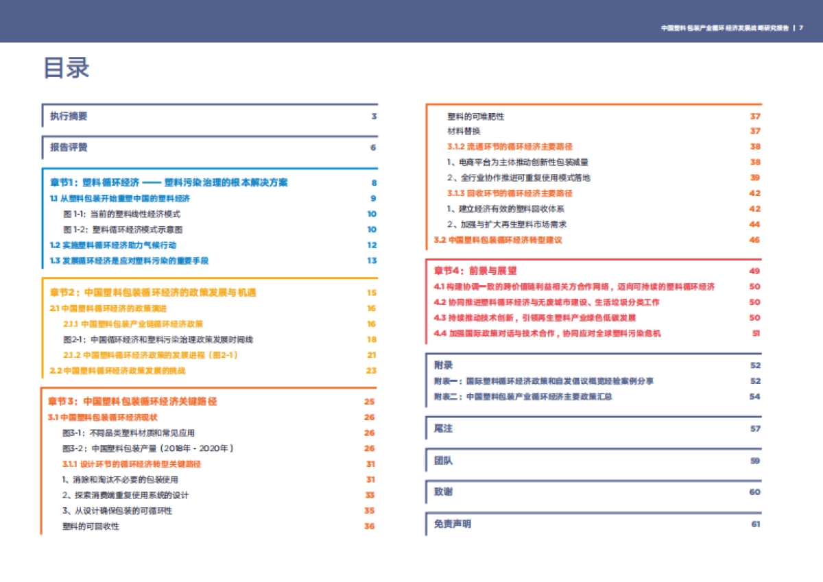 清华大学:中国塑料包装产业循环经济发展战略研究报告_第7页