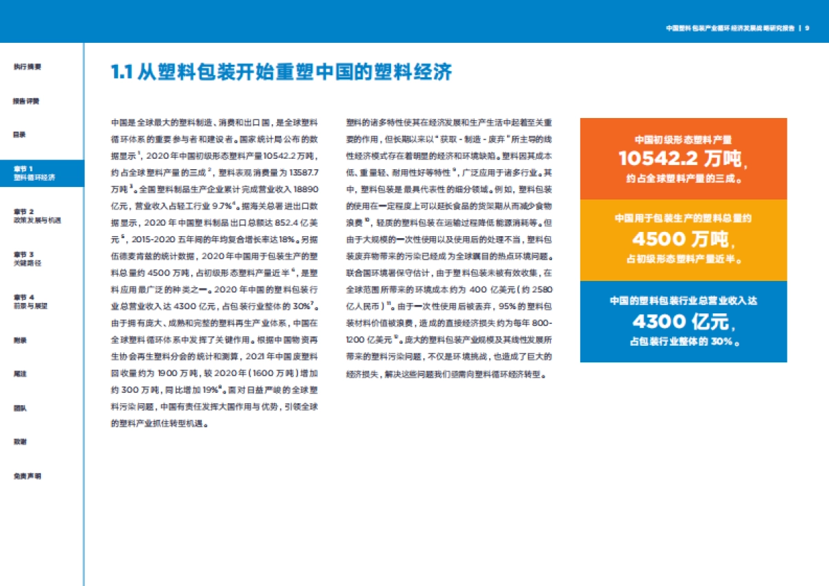清华大学:中国塑料包装产业循环经济发展战略研究报告_第9页