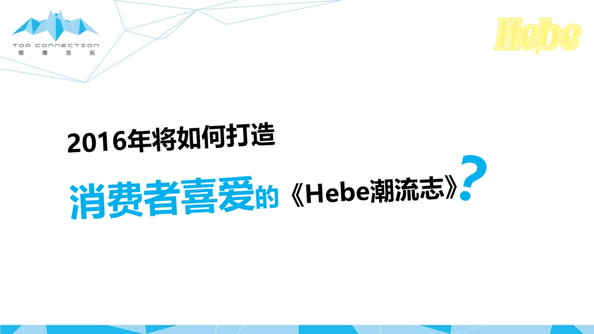 屈臣氏Hebe方案_第9页