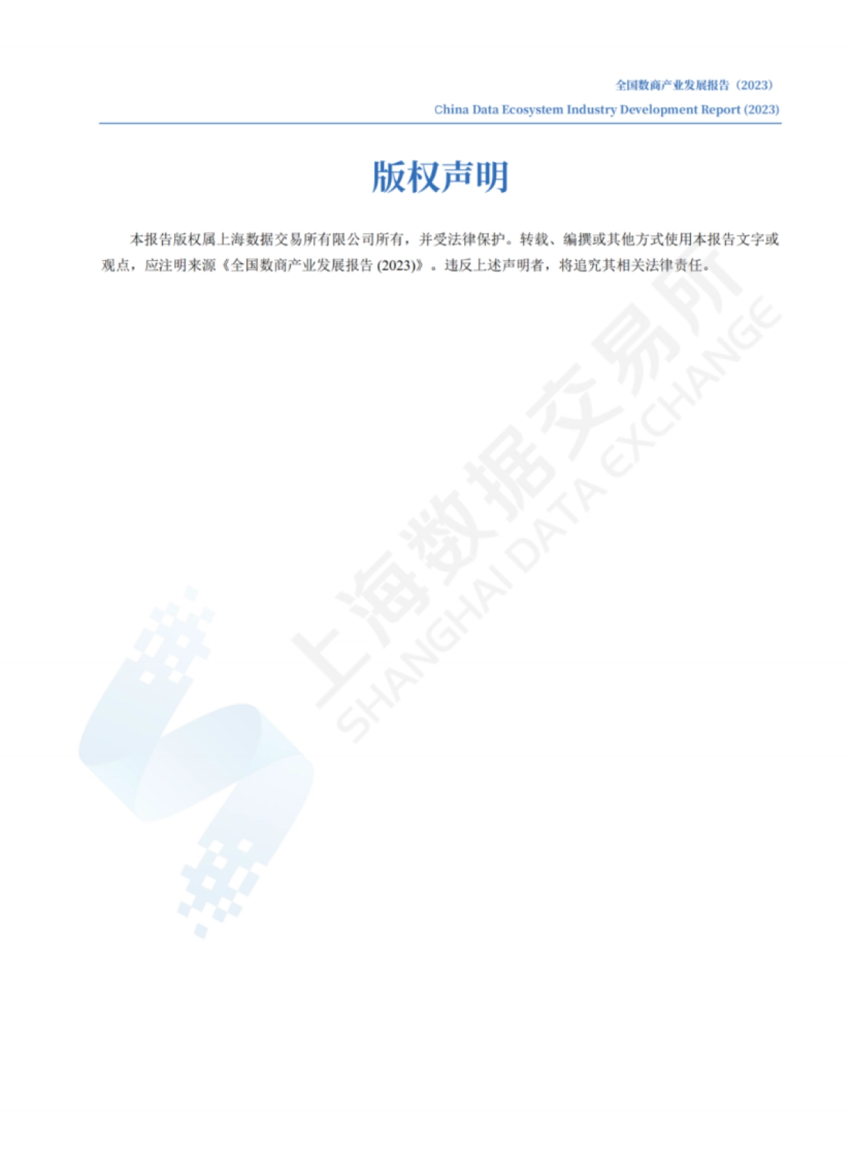 全国数商产业发展报告+(2023)-41页_第2页