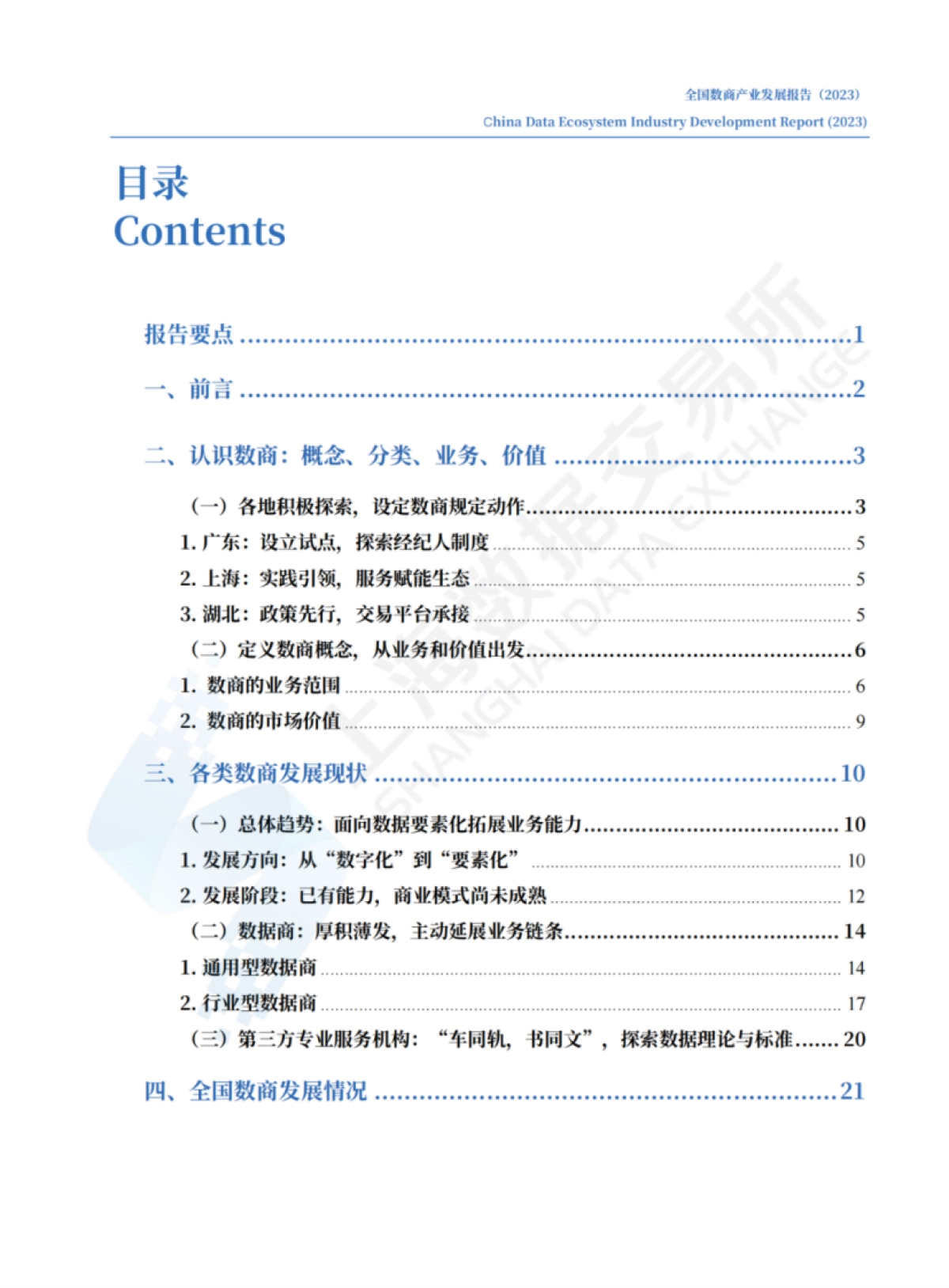全国数商产业发展报告+(2023)-41页_第4页