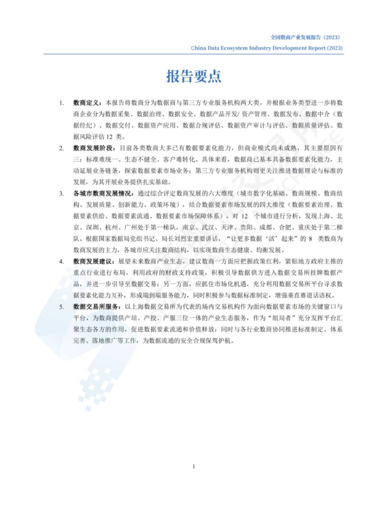 全国数商产业发展报告+(2023)-41页_第6页